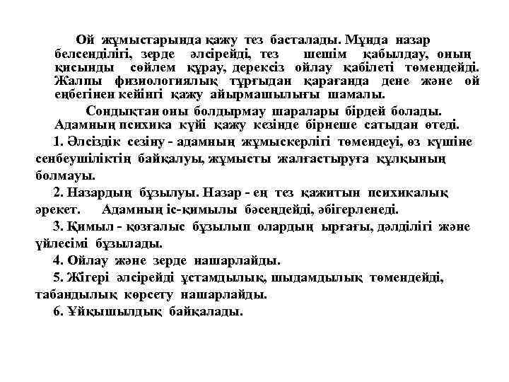 Ой жұмыстарында қажу тез басталады. Мұнда назар белсенділігі, зерде әлсірейді, тез шешім қабылдау, оның