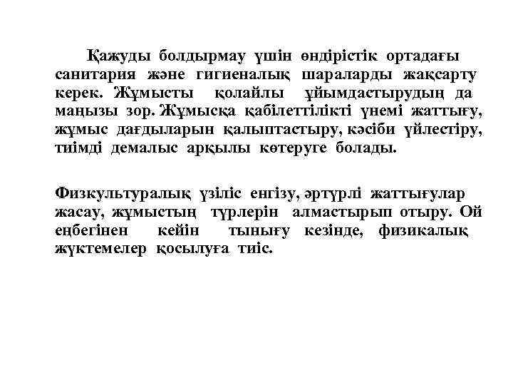 Қажуды болдырмау үшін өндірістік ортадағы санитария және гигиеналық шараларды жақсарту керек. Жұмысты қолайлы ұйымдастырудың