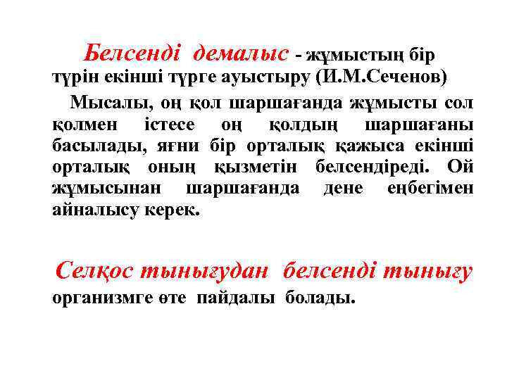 Белсенді демалыс - жұмыстың бір түрін екінші түрге ауыстыру (И. М. Сеченов) Мысалы, оң