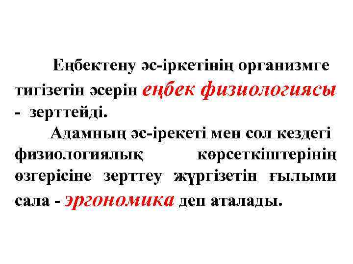 Еңбектену әс-іркетінің организмге тигізетін әсерін еңбек физиологиясы - зерттейді. Адамның әс-ірекеті мен сол кездегі