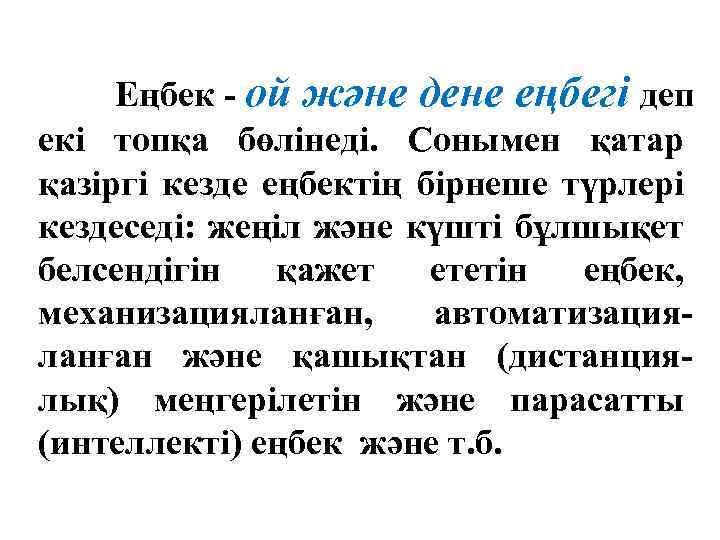 Еңбек - ой және дене еңбегі деп екі топқа бөлінеді. Сонымен қатар қазіргі кезде