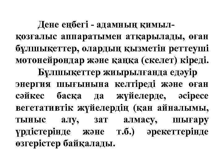 Дене еңбегі - адамның қимылқозғалыс аппаратымен атқарылады, оған бұлшықеттер, олардың қызметін реттеуші мотонейрондар және