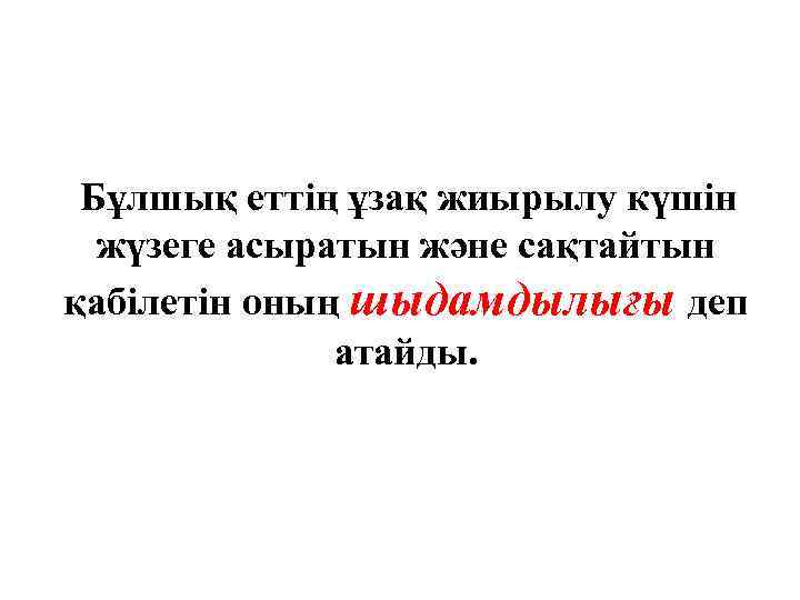 Бұлшық еттің ұзақ жиырылу күшін жүзеге асыратын және сақтайтын қабілетін оның шыдамдылығы деп атайды.