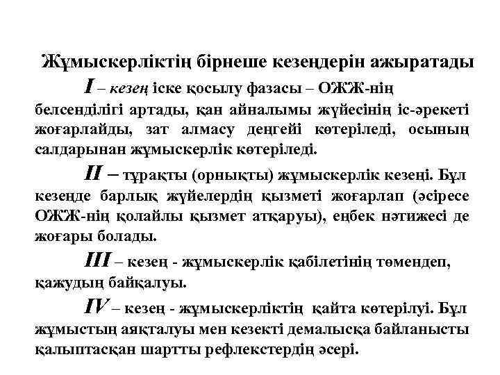 Жұмыскерліктің бірнеше кезеңдерін ажыратады I – кезең іске қосылу фазасы – ОЖЖ-нің белсенділігі артады,