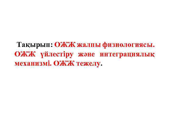 Тақырып: ОЖЖ жалпы физиологиясы. ОЖЖ үйлестіру және интеграциялық механизмі. ОЖЖ тежелу. 