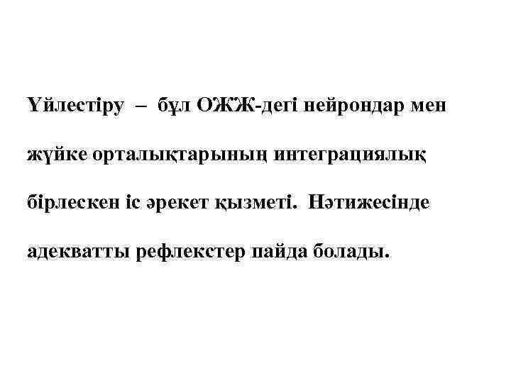 Үйлестіру – бұл ОЖЖ-дегі нейрондар мен жүйке орталықтарының интеграциялық бірлескен іс әрекет қызметі. Нәтижесінде