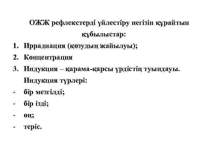 ОЖЖ рефлекстерді үйлестіру негізін құрайтын құбылыстар: 1. Иррадиация (қозудың жайылуы); 2. Концентрация 3. Индукция