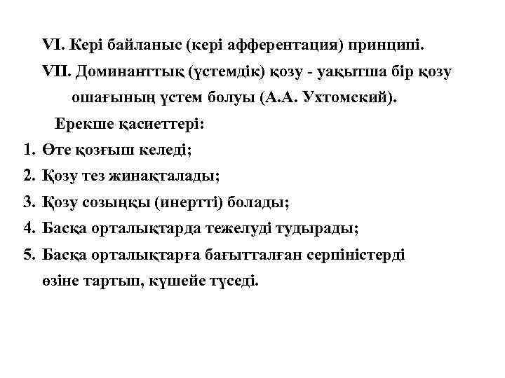 VI. Кері байланыс (кері афферентация) принципі. VII. Доминанттық (үстемдік) қозу - уақытша бір қозу