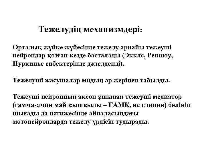 Тежелудің механизмдері: Орталық жүйке жүйесінде тежелу арнайы тежеуші нейрондар қозған кезде басталады (Экклс, Реншоу,