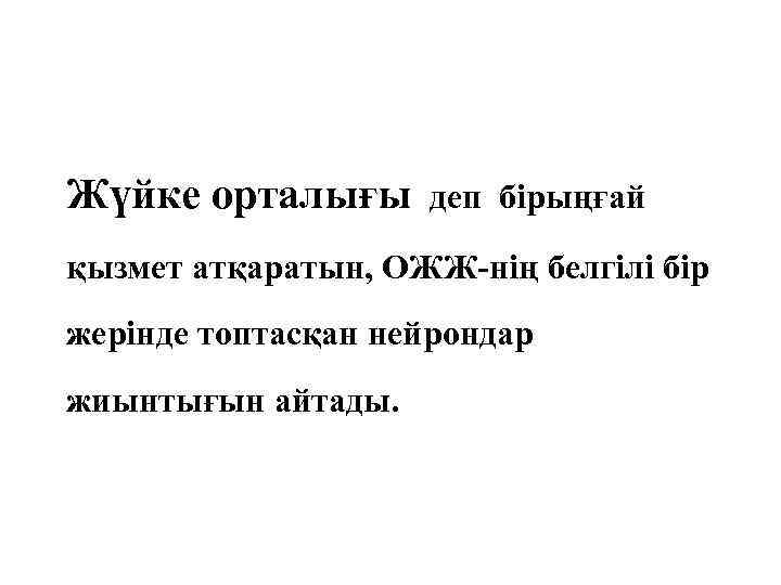 Жүйке орталығы деп бірыңғай қызмет атқаратын, ОЖЖ-нің белгілі бір жерінде топтасқан нейрондар жиынтығын айтады.