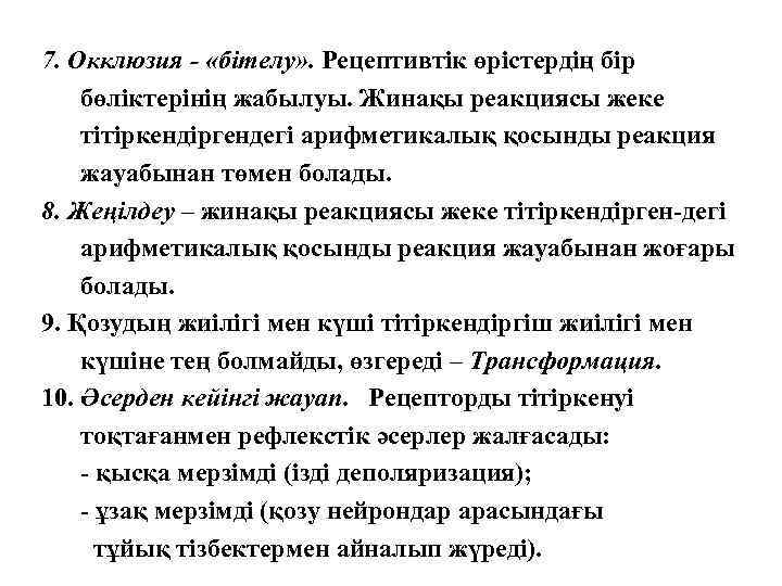 7. Окклюзия - «бітелу» . Рецептивтік өрістердің бір бөліктерінің жабылуы. Жинақы реакциясы жеке тітіркендіргендегі