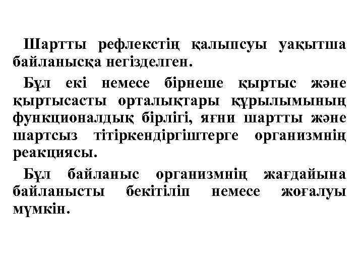 Шартты рефлекстің қалыпсуы уақытша байланысқа негізделген. Бұл екі немесе бірнеше қыртыс және қыртысасты орталықтары