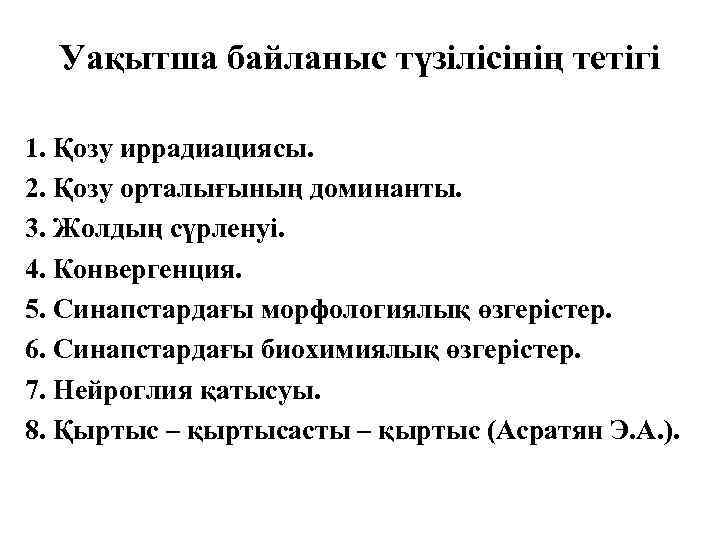 Уақытша байланыс түзілісінің тетігі 1. Қозу иррадиациясы. 2. Қозу орталығының доминанты. 3. Жолдың сүрленуі.