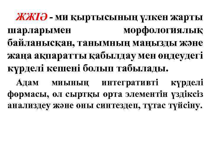 ЖЖІӘ - ми қыртысының үлкен жарты шарларымен морфологиялық байланысқан, танымның маңызды және жаңа ақпаратты