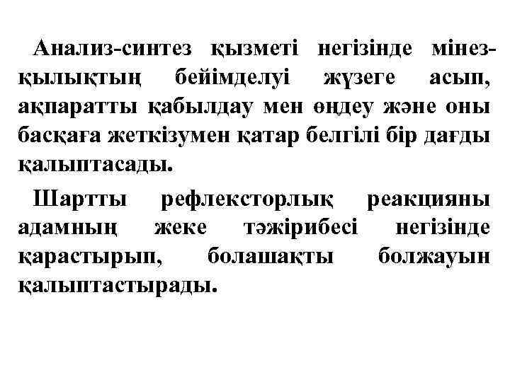 Анализ-синтез қызметі негізінде мінезқылықтың бейімделуі жүзеге асып, ақпаратты қабылдау мен өңдеу және оны басқаға