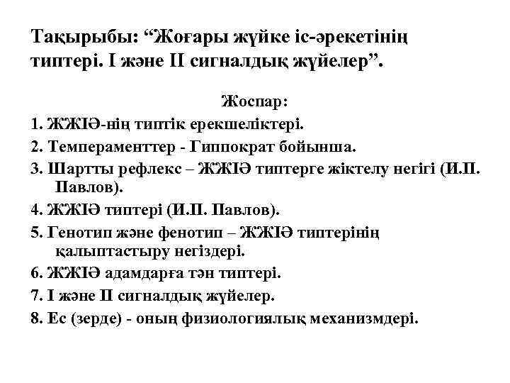 Тақырыбы: “Жоғары жүйке іс-әрекетінің типтері. І және ІІ сигналдық жүйелер”. Жоспар: 1. ЖЖІӘ-нің типтік