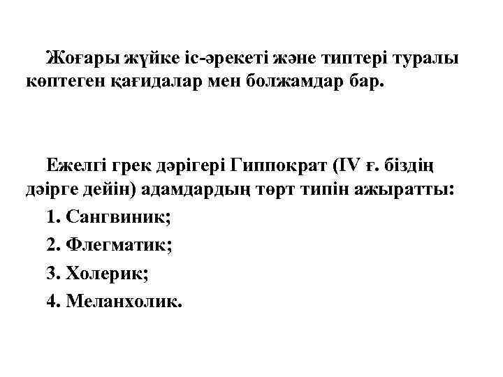 Жоғары жүйке іс-әрекеті және типтері туралы көптеген қағидалар мен болжамдар бар. Ежелгі грек дәрігері