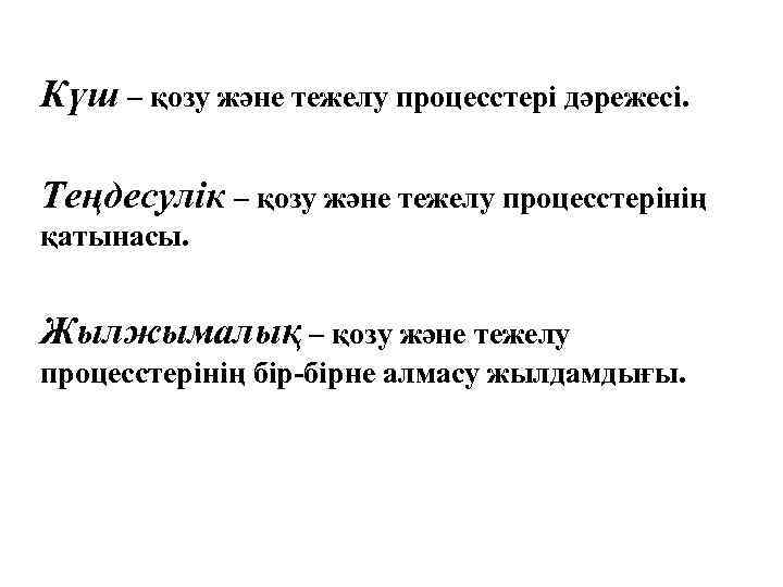 Күш – қозу және тежелу процесстері дәрежесі. Теңдесулік – қозу және тежелу процесстерінің қатынасы.