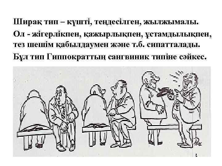 Ширақ тип – күшті, теңдесілген, жылжымалы. Ол - жігерлікпен, қажырлықпен, ұстамдылықпен, тез шешім қабылдаумен