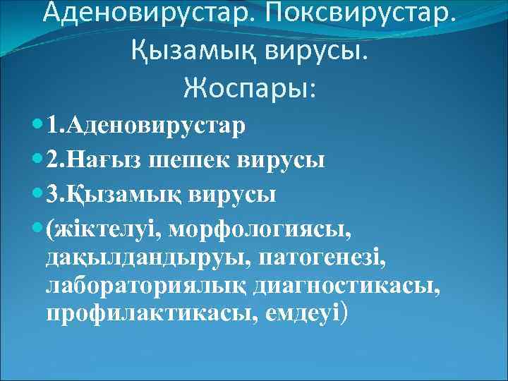 Аденовирустар. Поксвирустар. Қызамық вирусы. Жоспары: 1. Аденовирустар 2. Нағыз шешек вирусы 3. Қызамық вирусы