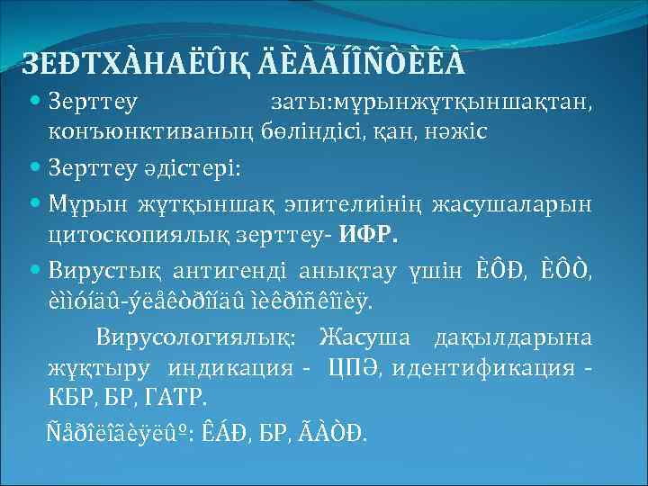 ЗЕÐТХÀНАËÛҚ ÄÈÀÃÍÎÑÒÈÊÀ Зерттеу заты: мұрынжұтқыншақтан, конъюнктиваның бөліндісі, қан, нәжіс Зерттеу әдістері: Мұрын жұтқыншақ эпителиінің