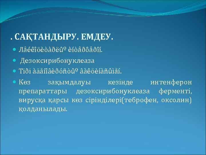 . САҚТАНДЫРУ. ЕМДЕУ. Лåéêîöèòàðëûº èíòåðôåðîí. Дезоксирибонуклеаза Тiði àäåíîâèðóñòûº âàêöèíàñûìåí. Көз зақымдалуы кезінде интенферон препараттары