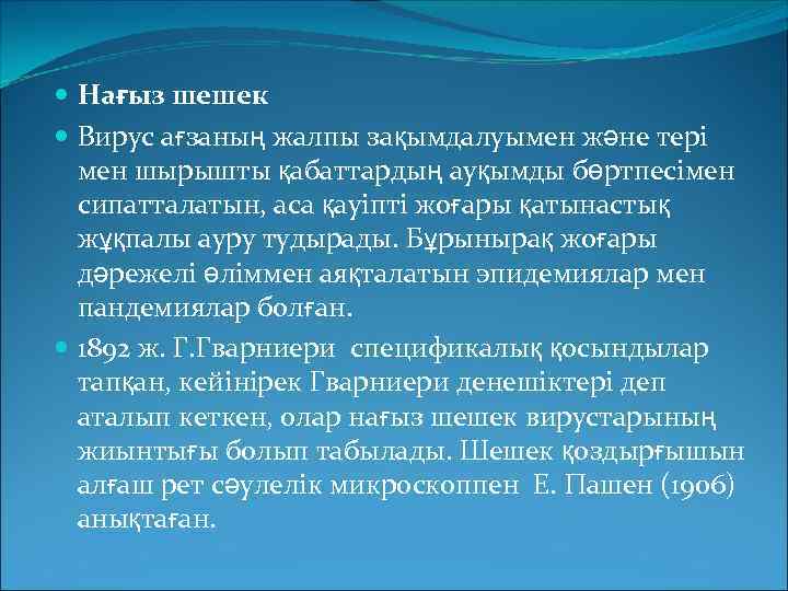  Нағыз шешек Вирус ағзаның жалпы зақымдалуымен және тері мен шырышты қабаттардың ауқымды бөртпесімен