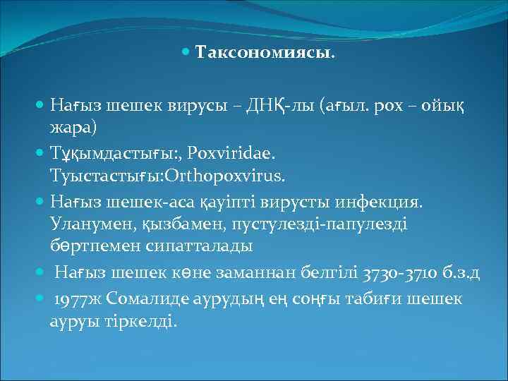  Таксономиясы. Нағыз шешек вирусы – ДНҚ-лы (ағыл. pox – ойық жара) Тұқымдастығы: ,