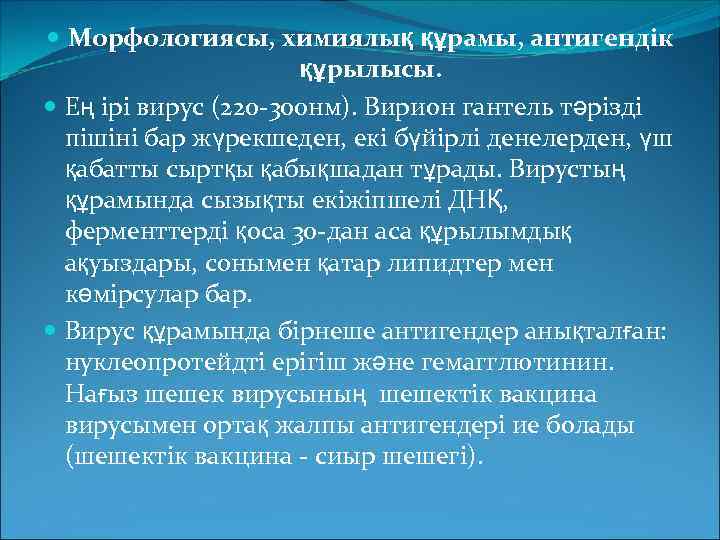  Морфологиясы, химиялық құрамы, антигендік құрылысы. Ең ірі вирус (220 -300 нм). Вирион гантель