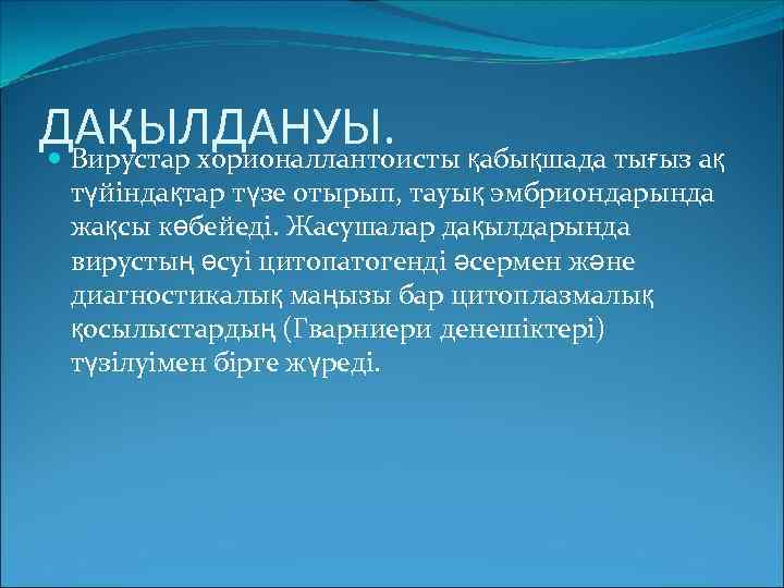 ДАҚЫЛДАНУЫ. қабықшада тығыз ақ Вирустар хорионаллантоисты түйіндақтар түзе отырып, тауық эмбриондарында жақсы көбейеді. Жасушалар