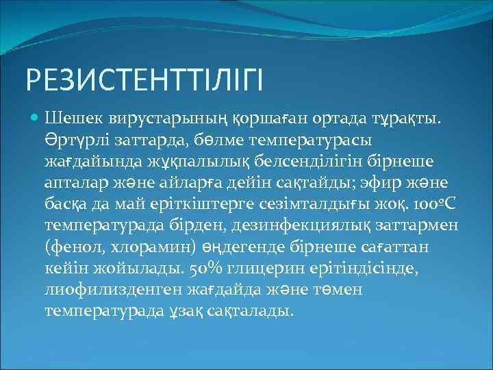 РЕЗИСТЕНТТІЛІГІ Шешек вирустарының қоршаған ортада тұрақты. Әртүрлі заттарда, бөлме температурасы жағдайында жұқпалылық белсенділігін бірнеше