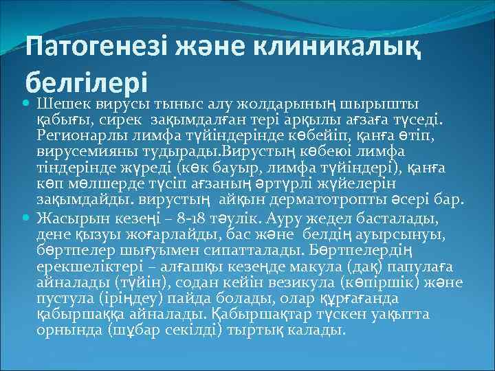 Патогенезі және клиникалық белгілері Шешек вирусы тыныс алу жолдарының шырышты қабығы, сирек зақымдалған тері