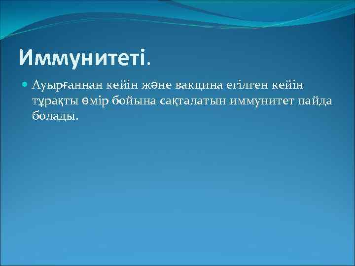 Иммунитеті. Ауырғаннан кейін және вакцина егілген кейін тұрақты өмір бойына сақталатын иммунитет пайда болады.