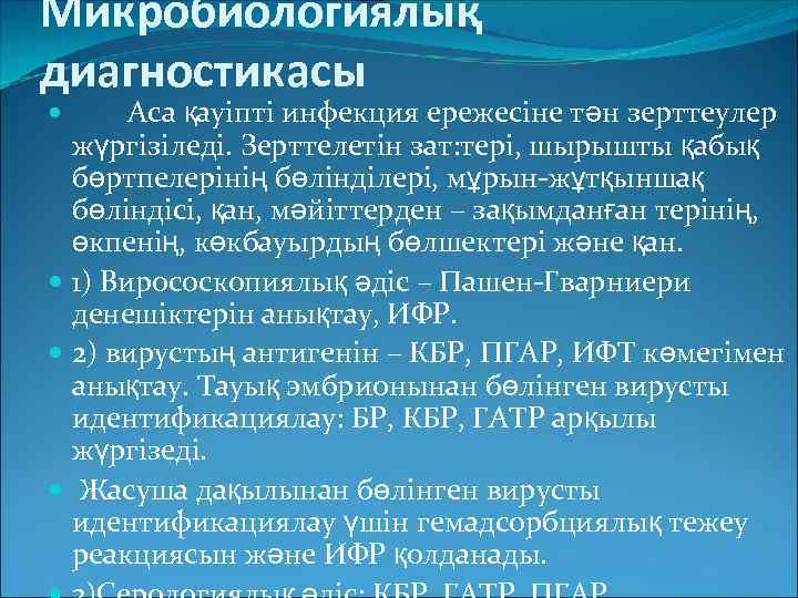 Микробиологиялық диагностикасы Аса қауіпті инфекция ережесіне тән зерттеулер жүргізіледі. Зерттелетін зат: тері, шырышты қабық