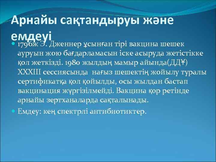 Арнайы сақтандыруы және емдеуіДженнер ұсынған тірі вакцина шешек 1796 ж Э. ауруын жою бағдарламасын