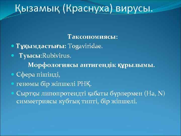  Қызамық (Краснуха) вирусы. Таксономиясы: Тұқымдастығы: Тоgaviridae. Туысы: Rubivirus. Морфологиясы антигендік құрылымы. Сфера пішінді,