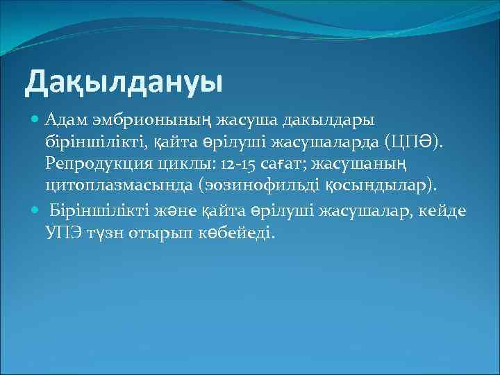 Дақылдануы Адам эмбрионының жасуша дакылдары біріншілікті, қайта өрілуші жасушаларда (ЦПӘ). Репродукция циклы: 12 -15