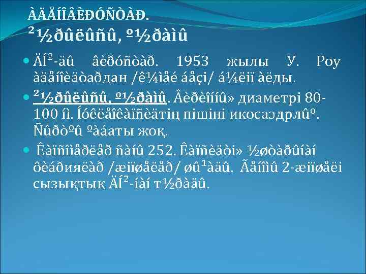 ÀÄÅÍÎ ÈÐÓÑÒÀÐ. ²½ðûëûñû, º½ðàìû ÄÍ²-äû âèðóñòàð. 1953 жылы У. Роу àäåíîèäòаðдан /ê¼ìåé áåçi/ á¼ëiï