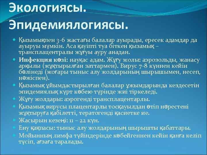 Экологиясы. Эпидемиялогиясы. Қызамықпен 3 -6 жастағы балалар ауырады, ересек адамдар да ауыруы мүмкін. Аса