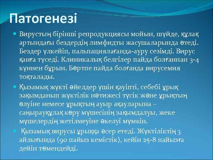 Патогенезі Вирустың бірінші репродукциясы мойын, шүйде, құлақ артындағы бездердің лимфидты жасушаларында өтеді. Бездер үлкейіп,