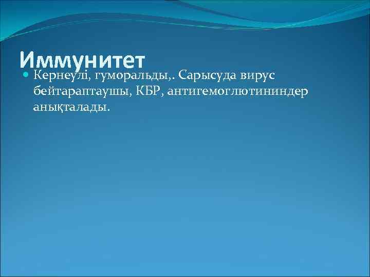 Иммунитет Сарысуда вирус Кернеулі, гуморальды, . бейтараптаушы, КБР, антигемоглютининдер анықталады. 