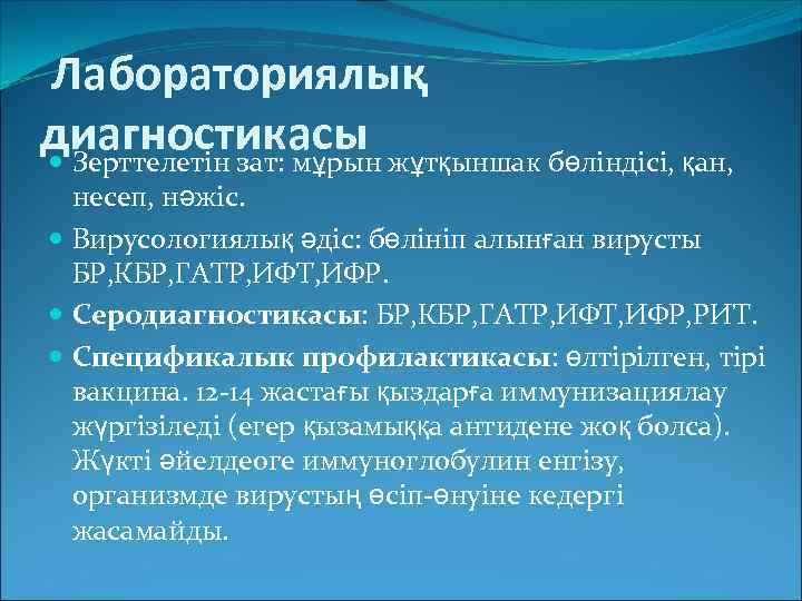  Лабораториялық диагностикасы жұтқыншак бөліндісі, қан, Зерттелетін зат: мұрын несеп, нәжіс. Вирусологиялық әдіс: бөлініп