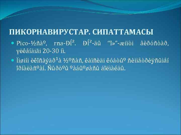 ПИКОРНАВИРУСТАР. СИПАТТАМАСЫ Pico-½ñàº, rna-ÐÍ². ÐÍ²-äû “î» ”-æiïòi âèðóñòàð, үëêåíäiãi 20 -30 íì. Ïiøiíi èêîñàýäð¹à