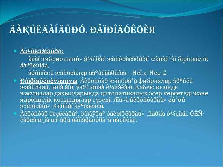 ÄÀҚÛËÄÀÍÄÛÐÓ. ÐÅÏÐÎÄÓÊÖÈЯ Äàºûëäàíäûðó: àäàì эмбрионынû» á¾éðåê æàñóøàëàðûíàí æàñàë¹àí біріншілік äàºûëûíäà, àóûñïàëû æàñóøàлар äàºûëäàðûíäà –