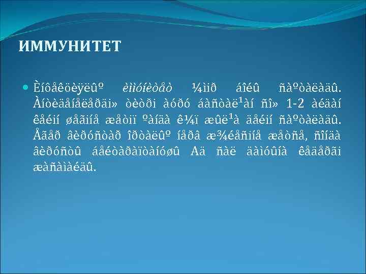 ИММУНИТЕТ Èíôåêöèÿëûº èììóíèòåò ¼ìið áîéû ñàºòàëàäû. Àíòèäåíåëåðäi» òèòði àóðó áàñòàë¹àí ñî» 1 -2 àéäàí