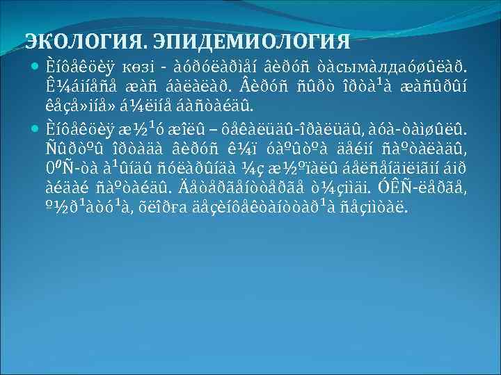 ЭКОЛОГИЯ. ЭПИДЕМИОЛОГИЯ Èíôåêöèÿ көзі - àóðóëàðìåí âèðóñ òàсымàлдаóøûëàð. Ê¼áiíåñå æàñ áàëàëàð. èðóñ ñûðò îðòà¹à