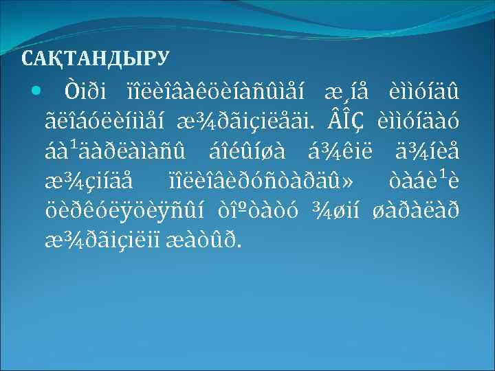 САҚТАНДЫРУ Òiði ïîëèîâàêöèíàñûìåí æ¸íå èììóíäû ãëîáóëèíiìåí æ¾ðãiçiëåäi. ÎÇ èììóíäàó áà¹äàðëàìàñû áîéûíøà á¾êië ä¾íèå æ¾çiíäå