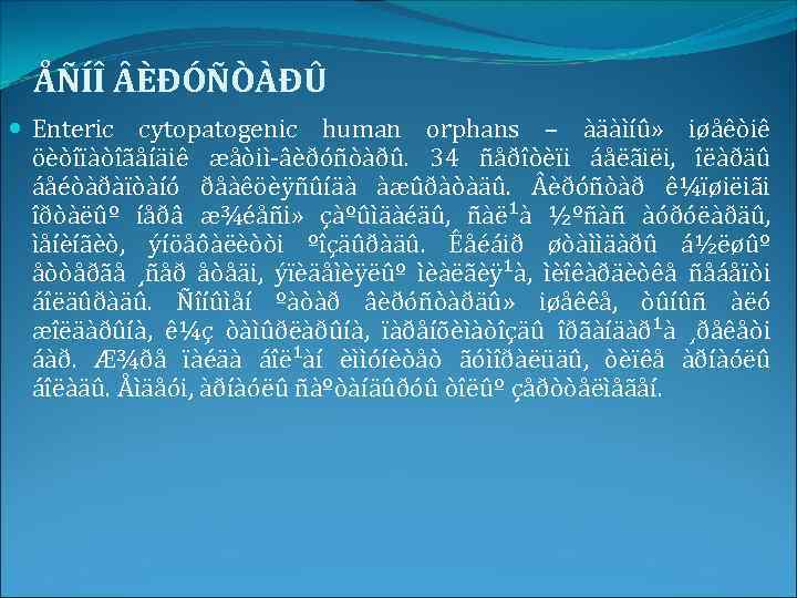 ÅÑÍÎ ÈÐÓÑÒÀÐÛ Enteric cytopatogenic human orphans – àäàìíû» iøåêòiê öèòîïàòîãåíäiê æåòiì-âèðóñòàðû. 34 ñåðîòèïi áåëãiëi,