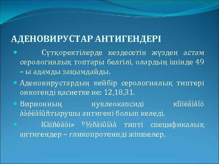 АДЕНОВИРУСТАР АНТИГЕНДЕРІ Сүтқоректілерде кездесетін жүзден астам серологиялық топтары белгілі, олардың ішінде 49 – ы