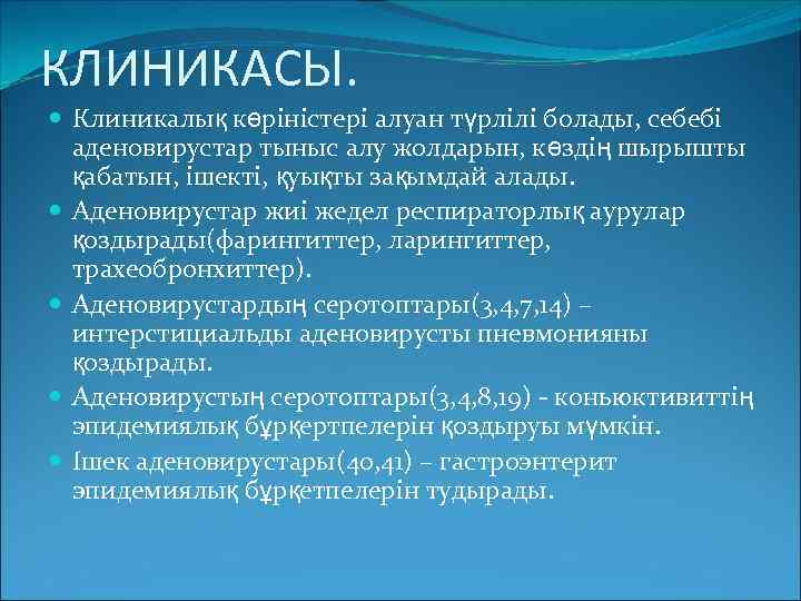 КЛИНИКАСЫ. Клиникалық көріністері алуан түрлілі болады, себебі аденовирустар тыныс алу жолдарын, көздің шырышты қабатын,